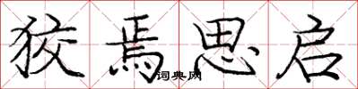 庞中华狡焉思启楷书怎么写