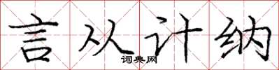庞中华言从计纳楷书怎么写