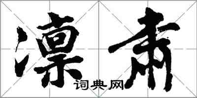 胡问遂凛肃行书怎么写