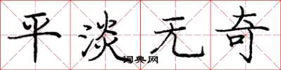 庞中华平淡无奇楷书怎么写