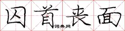 庞中华囚首丧面楷书怎么写