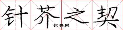 庞中华针芥之契楷书怎么写