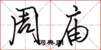 骆恒光周庙行书怎么写