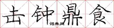 庞中华击钟鼎食楷书怎么写