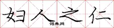 庞中华妇人之仁楷书怎么写