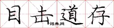 庞中华目击道存楷书怎么写