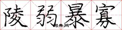 庞中华陵弱暴寡楷书怎么写