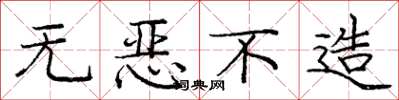 庞中华无恶不造楷书怎么写