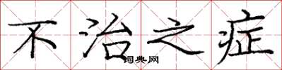 庞中华不治之症楷书怎么写