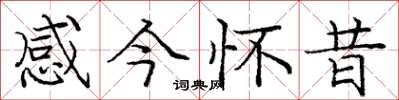 庞中华感今怀昔楷书怎么写