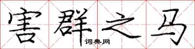 庞中华害群之马楷书怎么写