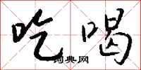 钱沛云吃喝行书怎么写