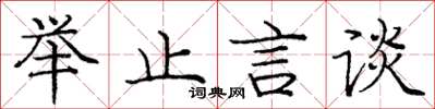 庞中华举止言谈楷书怎么写