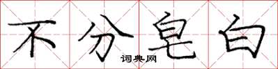 庞中华不分皂白楷书怎么写