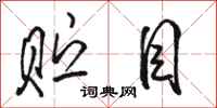 骆恒光贮目行书怎么写