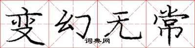 庞中华变幻无常楷书怎么写