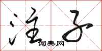 骆恒光注子行书怎么写