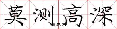 庞中华莫测高深楷书怎么写