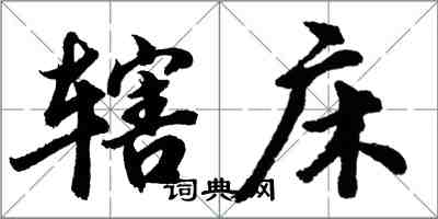 胡问遂辖床行书怎么写