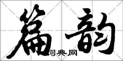 胡问遂篇韵行书怎么写
