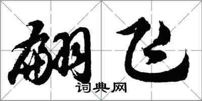 胡问遂翩飞行书怎么写