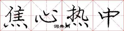 庞中华焦心热中楷书怎么写