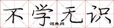庞中华不学无识楷书怎么写