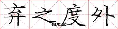 庞中华弃之度外楷书怎么写