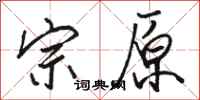 骆恒光宗原行书怎么写