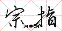 骆恒光宗指行书怎么写