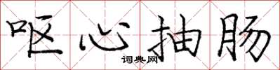 庞中华呕心抽肠楷书怎么写