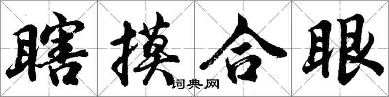 胡问遂瞎摸合眼行书怎么写