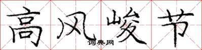 庞中华高风峻节楷书怎么写