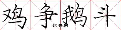 庞中华鸡争鹅斗楷书怎么写