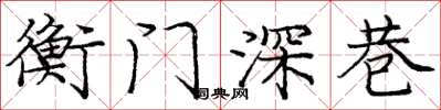 庞中华衡门深巷楷书怎么写