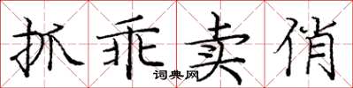 庞中华抓乖卖俏楷书怎么写