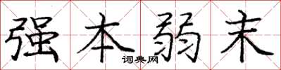 庞中华强本弱末楷书怎么写