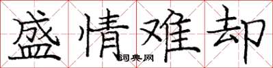庞中华盛情难却楷书怎么写