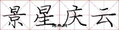 庞中华景星庆云楷书怎么写