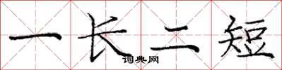 庞中华一长二短楷书怎么写
