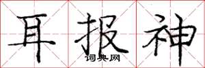 庞中华耳报神楷书怎么写