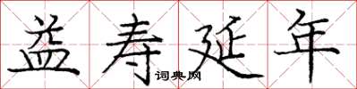 庞中华益寿延年楷书怎么写