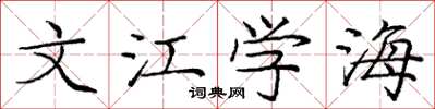 庞中华文江学海楷书怎么写