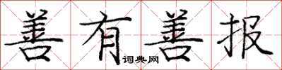 庞中华善有善报楷书怎么写