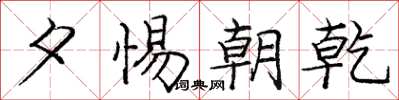 庞中华夕惕朝乾楷书怎么写