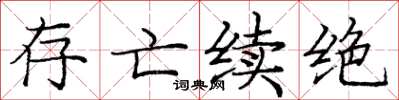 庞中华存亡续绝楷书怎么写
