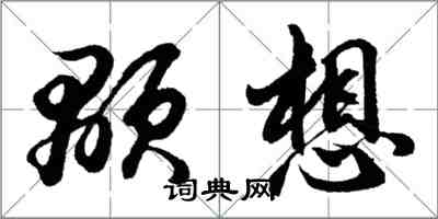 胡问遂颙想行书怎么写