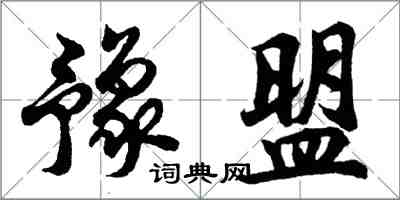 胡问遂豫盟行书怎么写