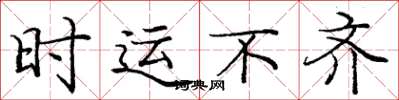 庞中华时运不齐楷书怎么写