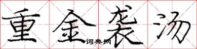 庞中华重金袭汤楷书怎么写